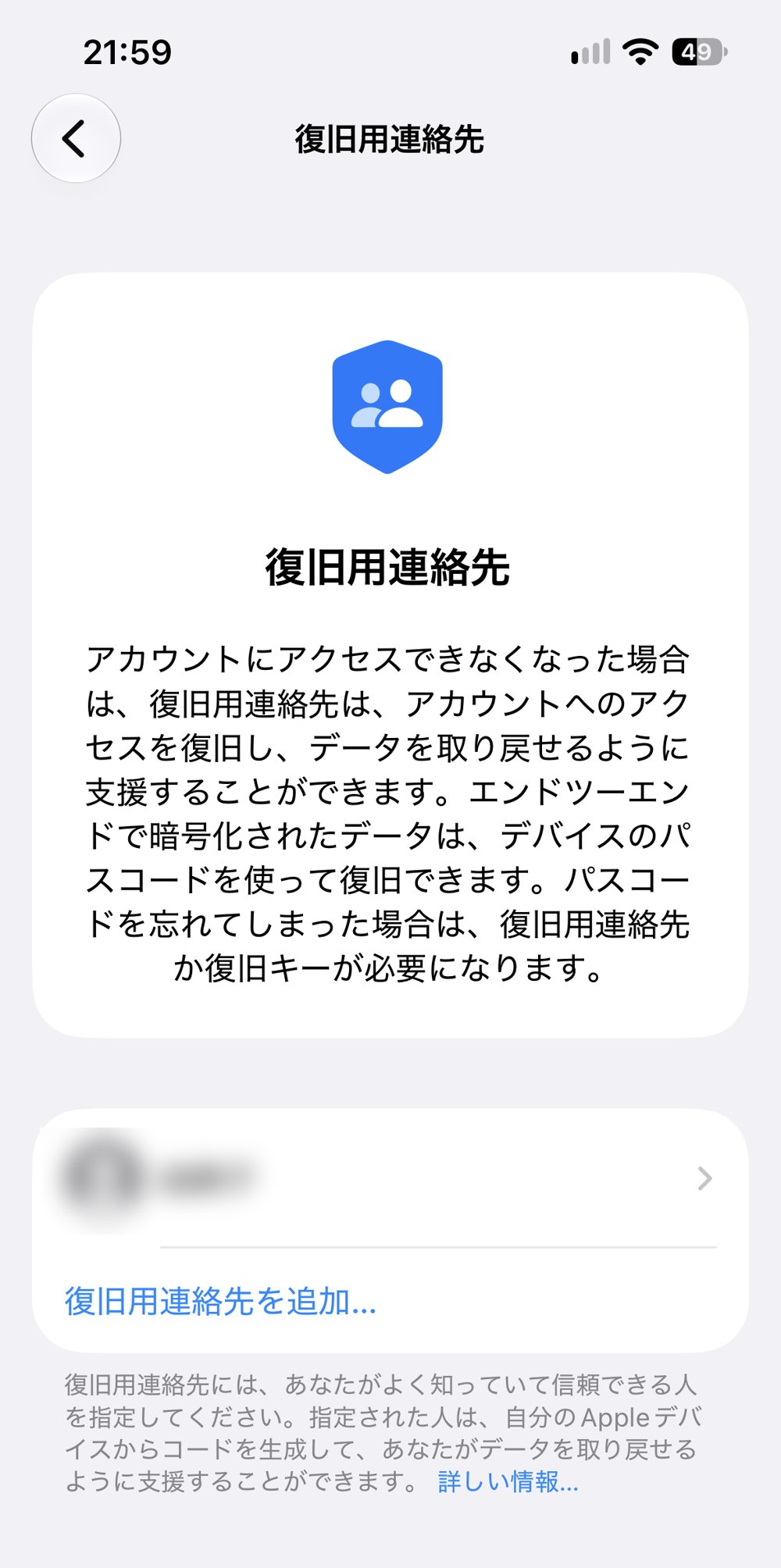 復旧用連絡先に家族を追加した画面（名前はぼかしています）