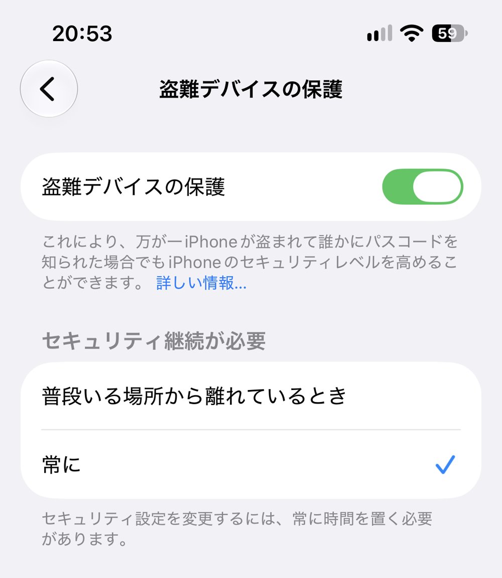 iPhoneの盗難デバイスの保護をオンにし、セキュリティ継続が必要を「常に」にした画面