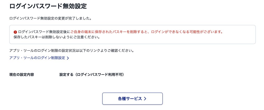 SBI証券のログインパスワード無効設定が完了した画面