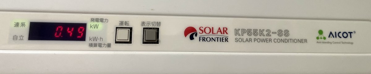 ソーラーフロンティアKP55K2-SSの操作パネル。左端に「連系」「自立」の表示があり、発電電力0.49kWと表示されている